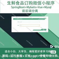 生鲜食品订购微信小程序A009_Java_SpringBoo