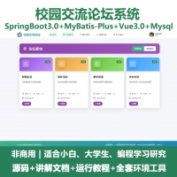 校园交流论坛源码校园交流论坛系统源码+java_Spring