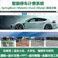 智能停车计费系统_java_SpringBoot_Vue+
