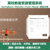 高校教室资源管理平台_java_SpringBoot_Vu