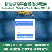 高校学习平台微信小程序源码_SpringBoot_Vue