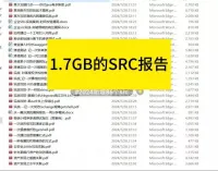 1.7GB的SRC报告，绝对是精品_不是烂大街的货色