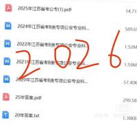 20年-25年江苏省B类专项公安专业科目试题真题电子版资料[
