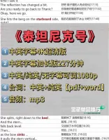 泰坦尼克号_英文字幕资源合集，超清版+台词本+音频，电子资料