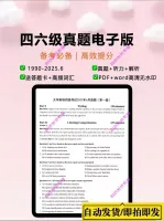 秒发2026大学英语四六级历年真题电子版答