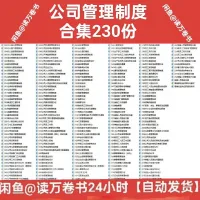 公司管理常用制度合集230份_公司管理制度_办公室常用资料