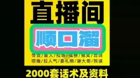 直播间留人话术快手抖音顺口溜大全知识主播卖货新人首播照