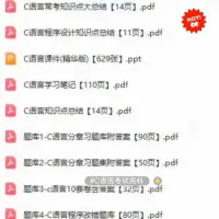 【秒发】《C语言》_重点_考点_题库_资料合集_全部发！就是