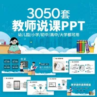 3050套ppt模板教育教师教学高校动态课件培训说课ppt制