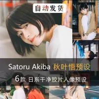 干净日系人像复古胶片预设_秋叶悟_LR预设PS滤镜_复古胶片