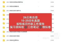 【秒发】2026云南定向选调生招聘考试资料大全_包含历年真题