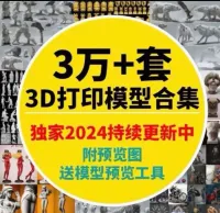 【自动发货】3万款3D打印模型图纸stl源文件合集，手办、动
