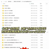 【超全B端产品经理合集31.92G】B端产品经理文档资料视频