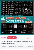 点击放大 2024新款CAD动态图库,适合室内设计从业者,室内设计师,
