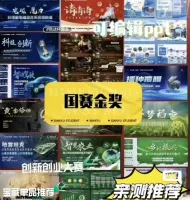 [0.01秒发]_105套竞赛PPT国赛模板互联网+大学生创