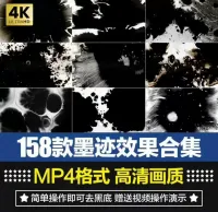 2024年最新高清4K中国风水墨转场墨迹墨渍飞溅AE合成PR