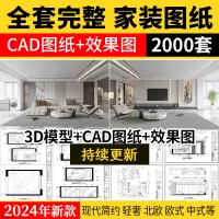 家装设计CAD施工图纸整套平面立面3D模型实景装修室内572