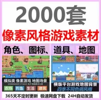 RPG像素游戏素材Maker瓦片地图角色场景图标复古马赛克美