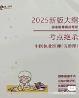 【秒发】2025懒人医考_中医执医（助理）考点绝杀pdf[