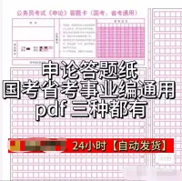 【秒发】申论答题纸_国考省考事业编通用_pdf_标准_横版