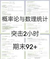 （秒发）KG152概率论与数理统计期末复习笔记+知识点总结+