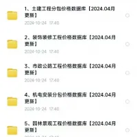 点击放大 2024最新工程价格数据库,工程价格库,土建、安装、成本、报
