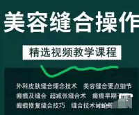 【全套，秒发】美容缝合操作视频教程外科皮肤减张缝合技术瘢痕