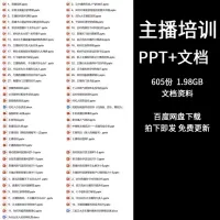 主播培训PPT课件娱乐新人直播干货情商套路话术聊天技巧教程资