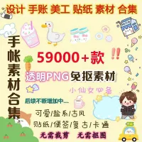 iPad电子手帐贴纸goodnotes素材透明免扣图nota