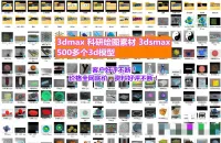 专业3dmax科研绘图素材_3dsmax_500多个3d模
