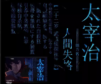 文豪野犬中原中也太宰治后期特效素材_文字环绕太宰治后期ps