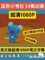 【秒发】Penelope蓝色小考拉54集动画英语视频音频国语