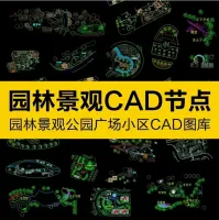 园林景观平面图设计常用CAD节点套用素材广场公园林景观平面图