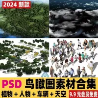 鸟瞰效果图后期PS树木植人物车辆天空云朵飞机鸟气球PSD分层