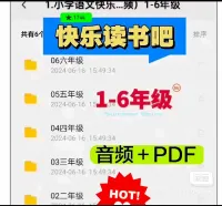 【秒发】小学生快乐读书吧1-6年级_音频＋PDF快乐读书吧统