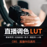 OBS滤镜LUT_直播间视频调色预设素材-全站打包【自动发货