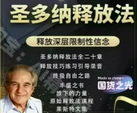 圣多纳释放法深处释放限制性信念终极自由之路，莱斯特原版海尔课