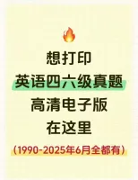 2025四六级真题+听力音频全套【2025英语四六级历年真题
