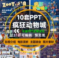 【秒发】疯狂动物城PPT模板合集，10套全包，中英文都有，影
