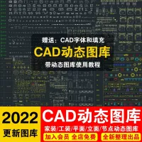 CAD动态图库图块室内设计家装工装家具字体填充施工图节点素材