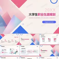 大学生职业生涯规划书word＋ppt范文成品模板