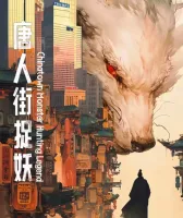 秒发【唐人街捉妖】标价全套剧本杀情感演绎还原进阶推理硬核剧