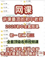 【自动发货】2025初中全套网课视频课，语文、数学、英语、物