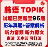 2025年96届韩语能力考试TOPIK真题及答案_初级+中高
