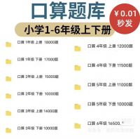 【秒发】小学1-6年级数学口算题库，涵盖全学段上下册！[红圆