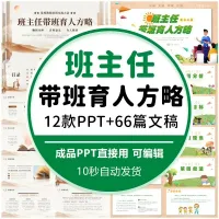 班主任带班育人方略ppt中小学高中育人小故事ppt电子版wo