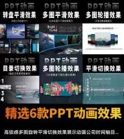 精选6款PPT动画效果，提升你的演讲效果！
