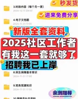 【0.01秒发】2025年社区工作者招聘考试资料_备考丨丨丨