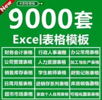 【E337秒发货】Excel表格模板9000套_公司行政管理