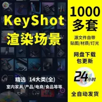 keyshot渲染场景材质模型库产品室内场景植物背景ks素材